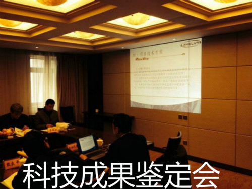 淮南國(guó)力機(jī)械公司召開(kāi)安徽省科技成果鑒定會(huì)議