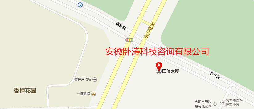 安徽臥濤新地址:合肥市高新區香樟大道188號國信大廈11樓。