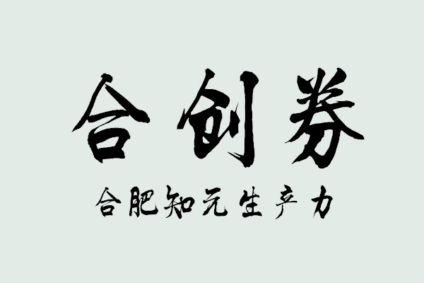 合肥知元生產(chǎn)力促進(jìn)中心有限公司進(jìn)入合創(chuàng)券兌現(xiàn)受理單位