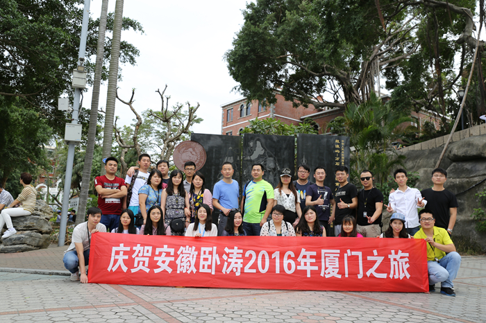安徽臥濤項(xiàng)目申報(bào)團(tuán)隊(duì)廈門旅游活動(dòng)
